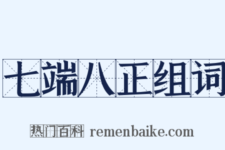 七端八正组词是什么意思的图片
